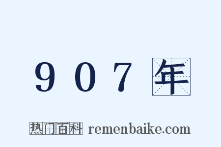 907年是什么意思的图片